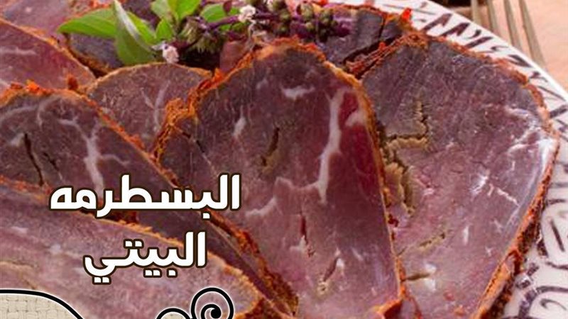  البسطرمة