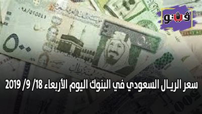 سعر الريـال السعودي في البنوك | تراجع سعر الريـال السعودي اليوم الأربعاء 18/ 9/ 2019