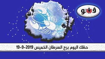 الابراج اليومية حظك اليوم برج السرطان الخميس 19-9-2019