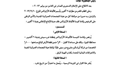 رسميًا.. الرئاسة توافق على إنشاء كنيسة أرثوذوكسية بـ