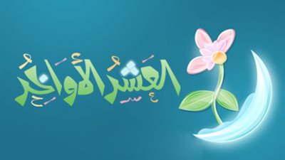 فضل العشر الأواخر من شهر رمضان