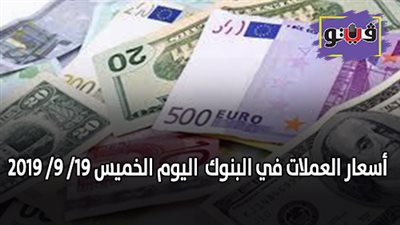 اسعار العملات في البنوك | اسعار العملات اليوم الخميس 19/ 9/ 2019