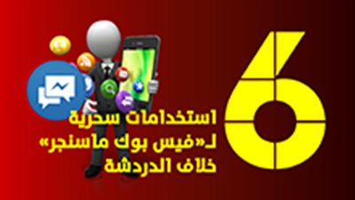 6 استخدامات سحرية لـ«فيس بوك ماسنجر» خلاف الدردشة