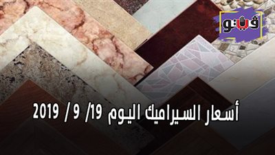 أسعار السيراميك اليوم 19/ 9 / 2019