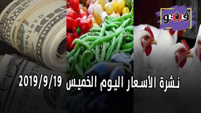 نشرة الاسعار اليوم الخميس 2019/9/19 | اسعار الذهب اليوم | بورصة الدواجن العمومية | أسعار الدولار والعملات | اسعار الخضروات والفاكهة والأسماك