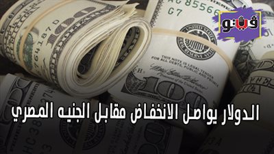 الدولار يواصل الانخفاض مقابل الجنيه المصري