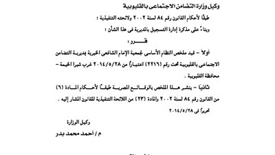 قيد النظام الأساسى لجمعية الإمام الشافعى بالقليوبية