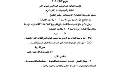 قيد جمعية الفنان عبدالوهاب شهاب الدين للثقافة بكفرالشيخ