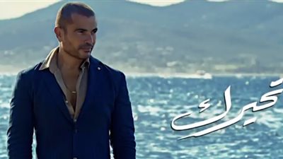 عمرو دياب يطرح «تحيرك» من ألبومه الجديد «أنا غير»