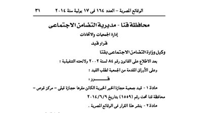 قيد جمعية حجازة الخير بمحافظة قنا