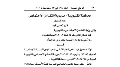 تعديلات جمعية الهدى للتنمية الاجتماعية