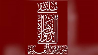 «أدخلوها بسلام» شعار الدورة الخامسة لملتقى القاهرة للخط العربي