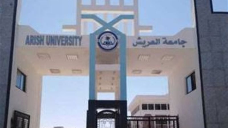 جامعة العريش