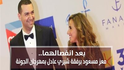 بعد انفصالهما.. معز مسعود برفقة شيري عادل بمهرجان الجونة (فيديو وصور)