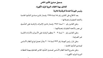 تسجيل صندوق تأمين العاملين بهيئة المحطات النووية