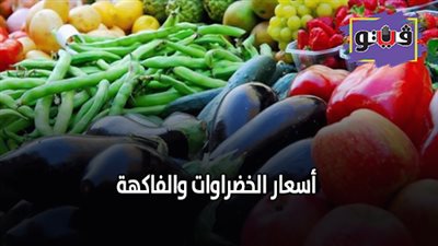 أسعار الخضراوات والفاكهة.. الطماطم تسجل 6 جنيهات والكمثري بـ15 (فيديو)