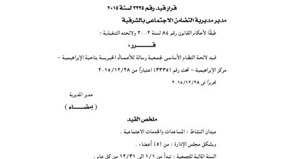 قيد لائحة جمعية رسالة بالإبراهيمية