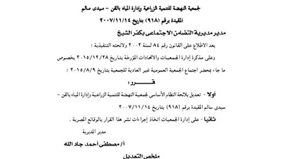 تعديلات لائحة جمعية النهضة للتنمية الزراعية بكفر الشيخ