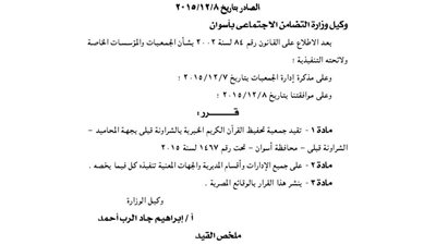 قيد جمعية تحفيظ القرآن الكريم بالشراونة في أسوان