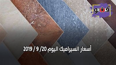 اسعار السيراميك اليوم 20/ 9 / 2019