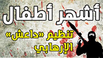 أشهر أطفال تنظيم «داعش» الإرهابي