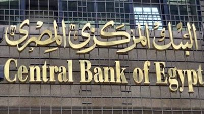 البنك المركزى يبحث أسعار الفائدة على الأوعية الادخارية.. الخميس