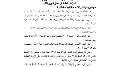 قرار الهيئة العامة للرقابة المالية بشأن التأكيد على قواعد الخبرة