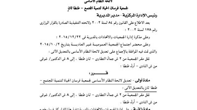 تعديل لائحة جمعية فرسان الحياة للتنمية