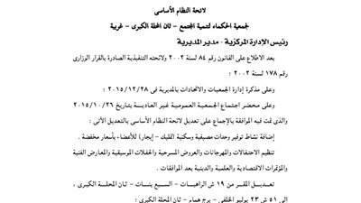 تعديل لائحة جمعية الحكماء للتنمية بالغربية