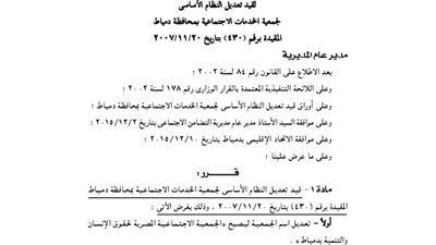 تعديلات جمعية الخدمات الاجتماعية بدمياط