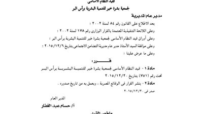 قيد جمعية بشرة خير للتنمية برأس البر