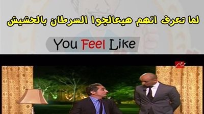 لما تعرف أنهم هيعالجوا السرطان بالحشيش