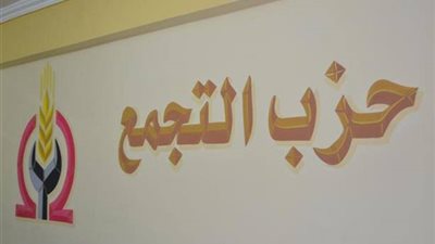 حزب التجمع يرفض دعوات إثارة الفوضى