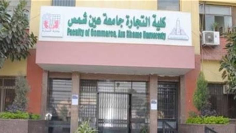 تجارة جامعة عين شمس