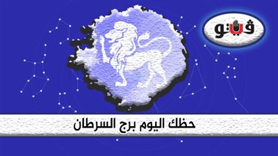 الابراج اليومية حظك اليوم برج السرطان الإثنين 23-9-2019