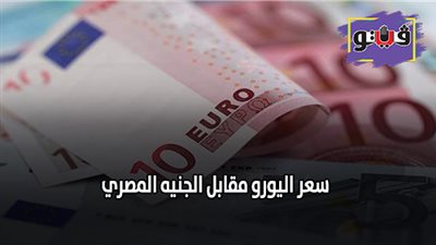 سعر اليورو مقابل الجنيه المصري