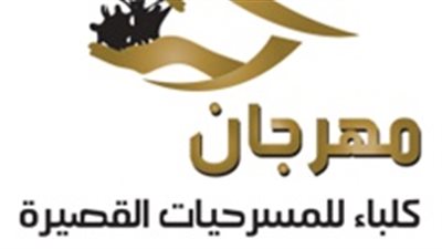 10 عروض تتنافس في مهرجان كلباء للمسرحيات القصيرة