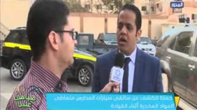 بالفيديو.. حملة للكشف عن سائقي سيارات المدارس متعاطي المخدرات