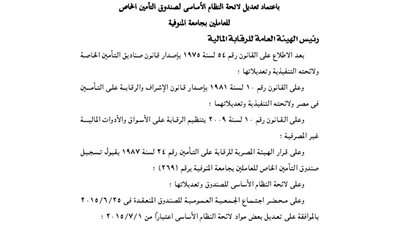 تعديل لائحة صندوق تأمين العاملين بجامعة المنوفية