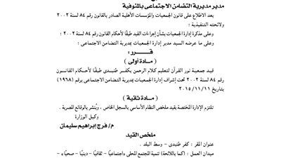 قيد جمعية نور القرآن لتعليم كلام الرحمن بكفر طنبدى