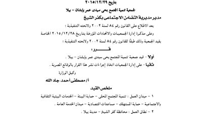 قيد جمعية تنمية المجتمع بحى سيدى عمر بإبشان