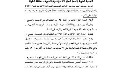 قرارات «العمومية الإنتاجية» للجمعية التعاونية بالمنصورة