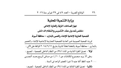 ملخص قرارات الجمعية العمومية غير العادية للجمعية الإنتاجية للإنشاء بأسيوط