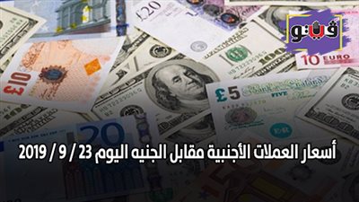 اسعار العملات الأجنبية مقابل الجنيه اليوم 23 / 9 / 2019