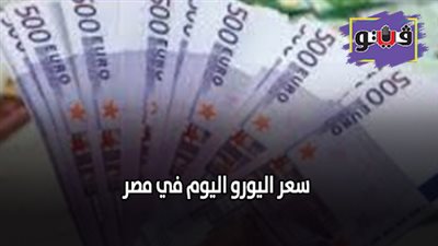 سعر اليورو اليوم في مصر