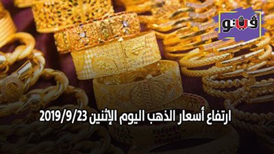 اسعار الذهب عالميا | ارتفاع اسعار الذهب اليوم الإثنين 2019/9/23