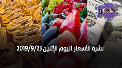 نشرة الأسعار اليوم الإثنين 2019/9/23 | اسعار الذهب اليوم | بورصة الدواجن العمومية | اسعار الدولار والعملات | اسعار الخضروات والفاكهة والأسماك