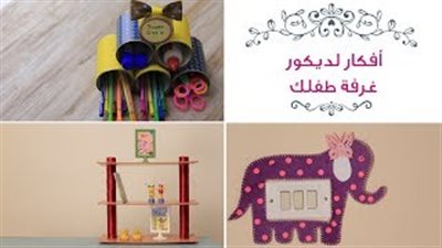 3 أفكار لديكورات مبتكرة بغرفة طفلك (فيديو)