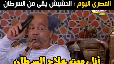 ساخرون: رمينا علاج السرطان وجبنا حشيش