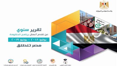 الحكومة تقدم تقريرها السنوي الاول للبرلمان.. تحقيق أفضل معدل نمو منذ 10 أعوام والثالث عالميا.. انخفاض معدل البطالة لأقل نسبة منذ 7 سنوات.. فحص 52 مليوناً من «فيروس سي».. وحسم 380 ألف شكوي